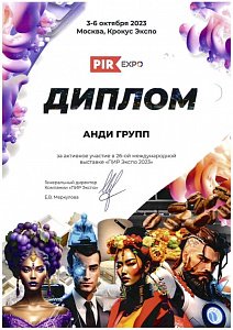 Диплом выставки PIR EXPO 2023